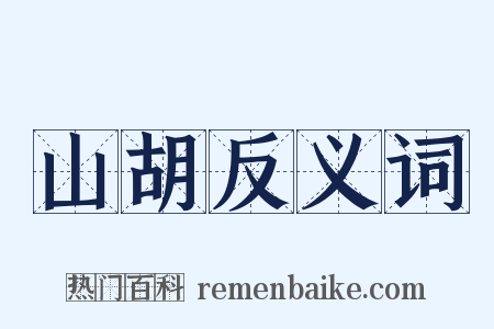 山胡反义词是什么意思的图片